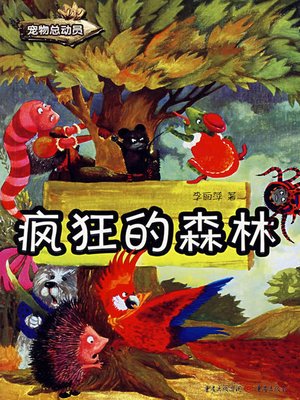 cover image of 疯狂的森林 (Crazy Forest)